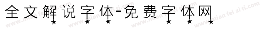 全文解说字体字体转换