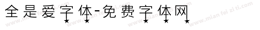 全是爱字体字体转换