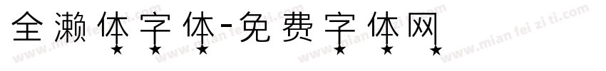 全濑体字体字体转换