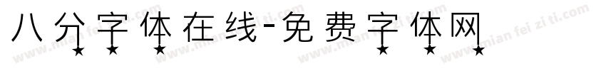 八分字体在线字体转换