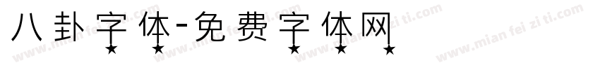 八卦字体字体转换