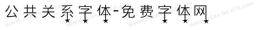 公共关系字体字体转换
