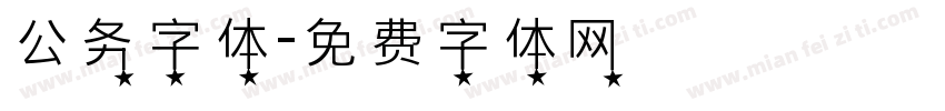 公务字体字体转换
