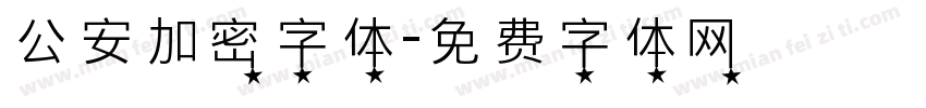 公安加密字体字体转换