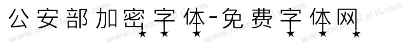 公安部加密字体字体转换