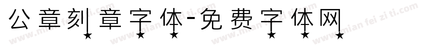 公章刻章字体字体转换