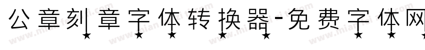 公章刻章字体转换器字体转换