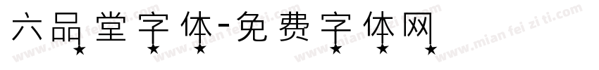 六品堂字体字体转换