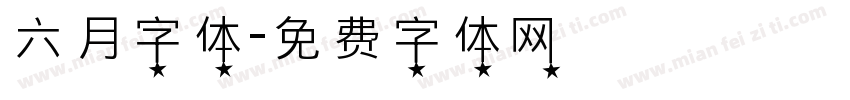 六月字体字体转换