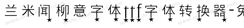 兰米闻柳意字体ttf字体转换器字体转换