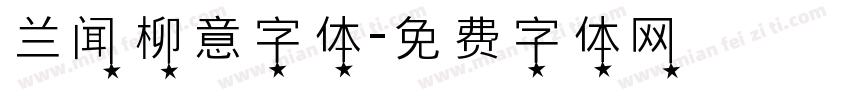 兰闻柳意字体字体转换