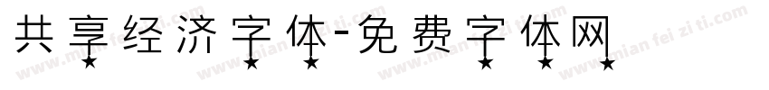 共享经济字体字体转换