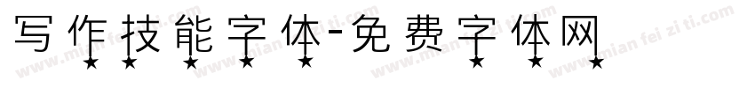 写作技能字体字体转换