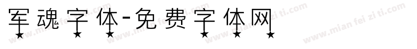 军魂字体字体转换