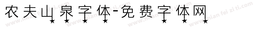 农夫山泉字体字体转换