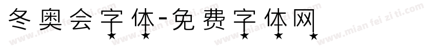 冬奥会字体字体转换