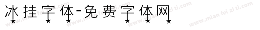 冰挂字体字体转换