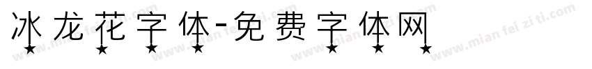 冰龙花字体字体转换