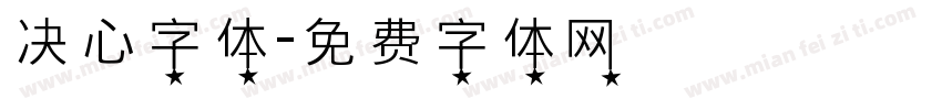 决心字体字体转换