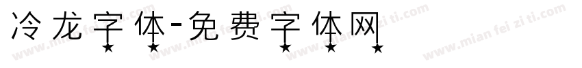 冷龙字体字体转换
