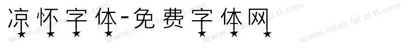 凉怀字体字体转换
