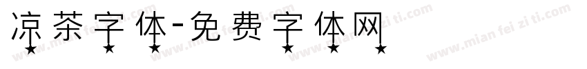 凉茶字体字体转换