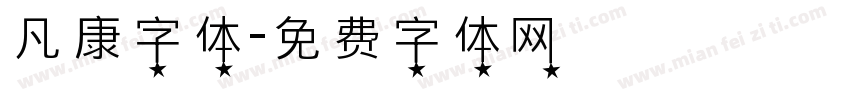 凡康字体字体转换