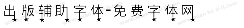 出版辅助字体字体转换