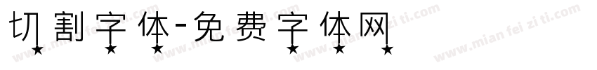 切割字体字体转换