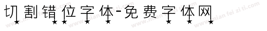 切割错位字体字体转换