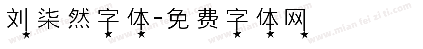 刘柒然字体字体转换