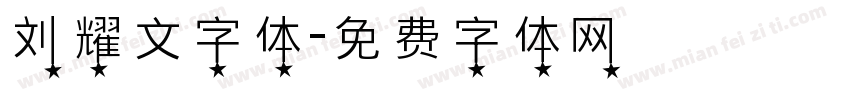 刘耀文字体字体转换