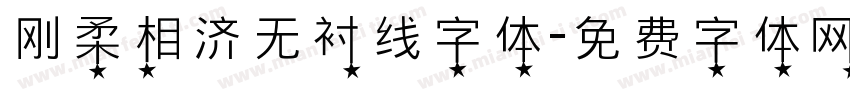 刚柔相济无衬线字体字体转换