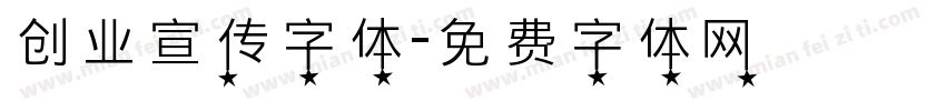 创业宣传字体字体转换