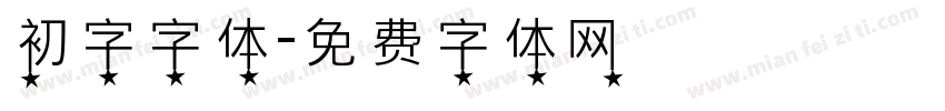 初字字体字体转换