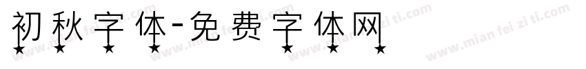 初秋字体字体转换