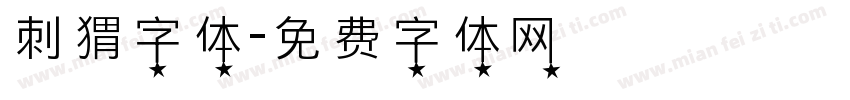 刺猬字体字体转换