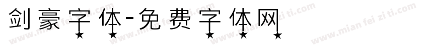 剑豪字体字体转换