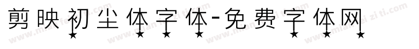 剪映初尘体字体字体转换