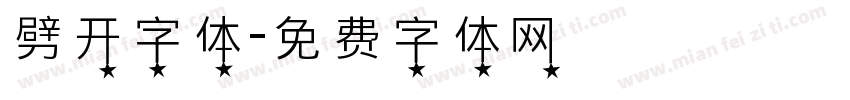 劈开字体字体转换