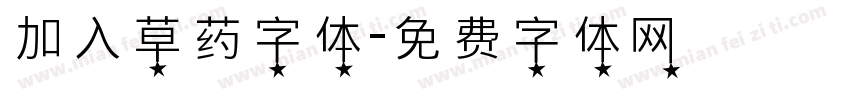 加入草药字体字体转换