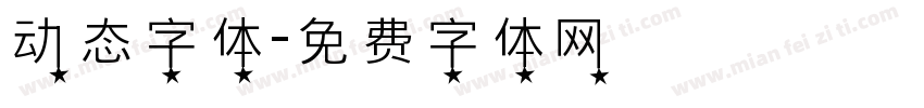 动态字体字体转换