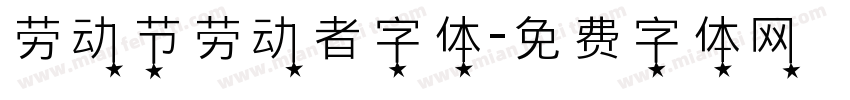 劳动节劳动者字体字体转换
