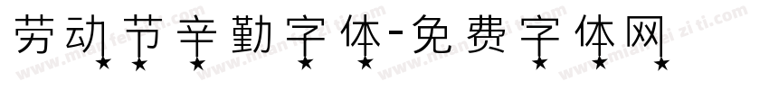 劳动节辛勤字体字体转换