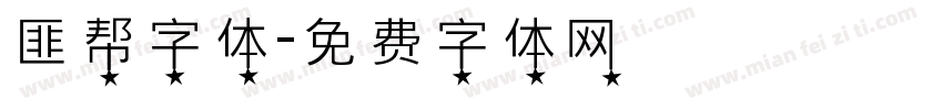 匪帮字体字体转换