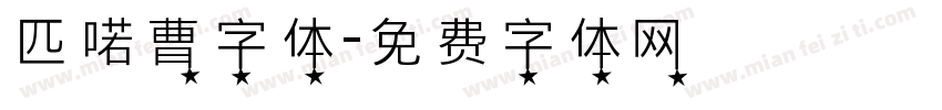 匹喏曹字体字体转换