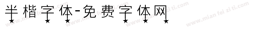 半楷字体字体转换