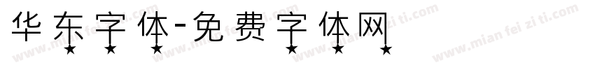 华东字体字体转换