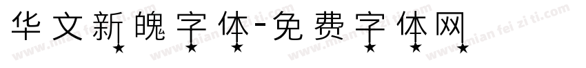 华文新魄字体字体转换