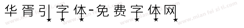 华胥引字体字体转换